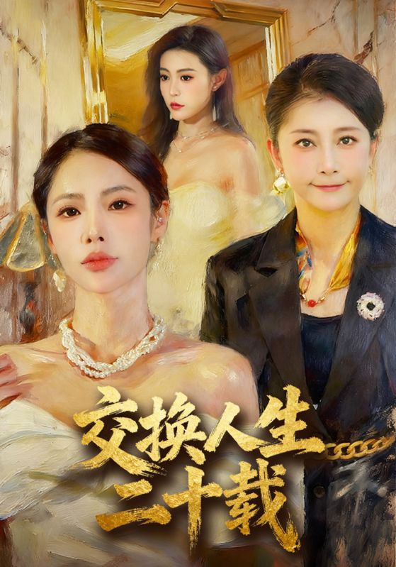 交换人生二十载