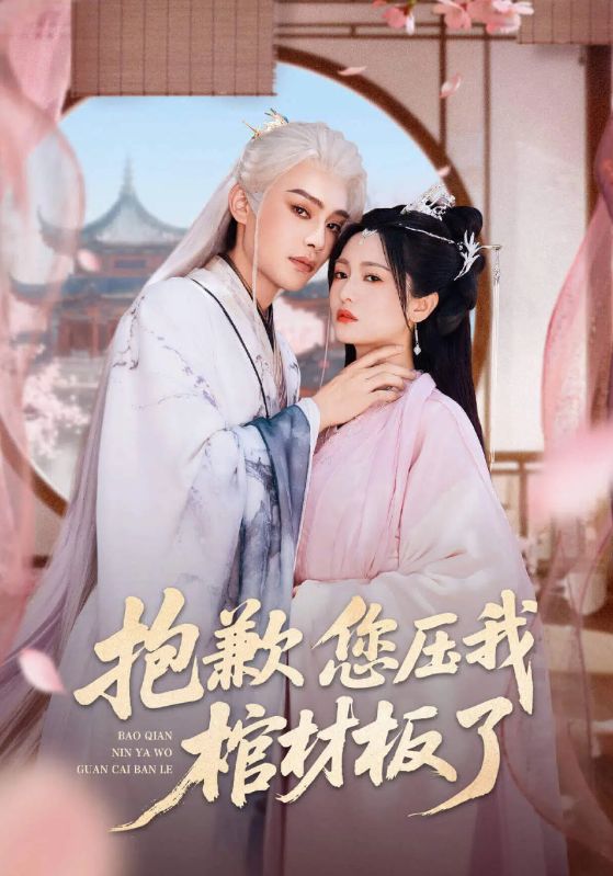 抱歉您压我棺材板了