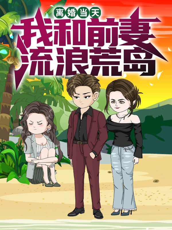 离婚当天,我和前妻流浪荒岛