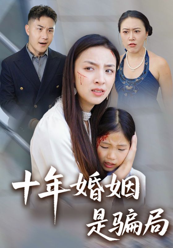 十年婚姻是骗局