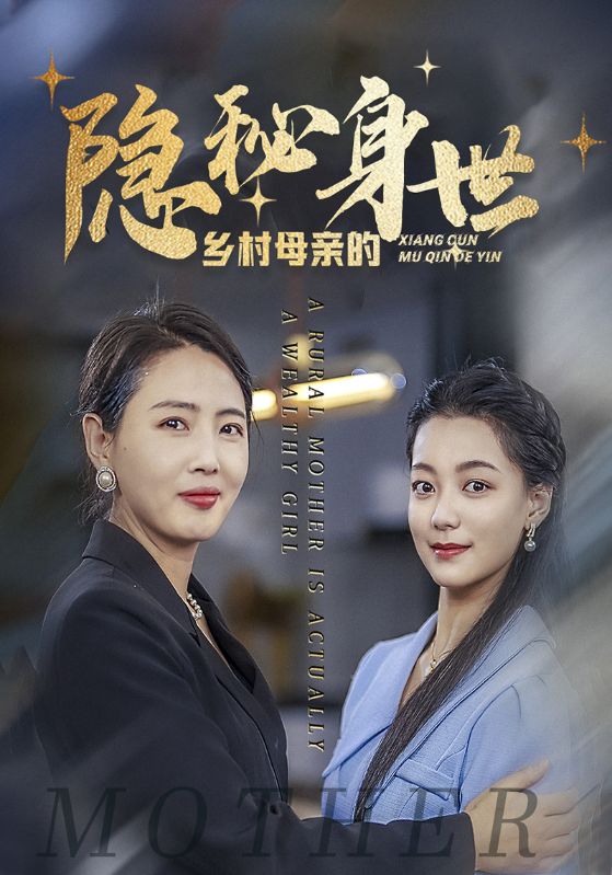 乡村母亲的隐秘身世