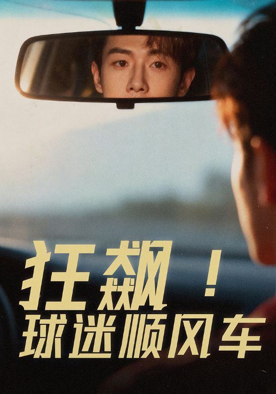 狂飙!球迷顺风车