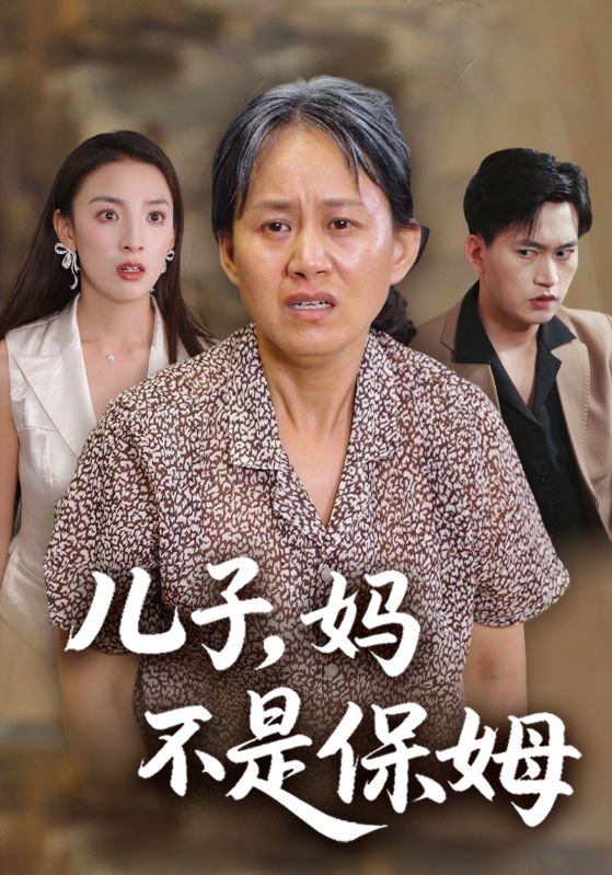 儿子,妈不是保姆