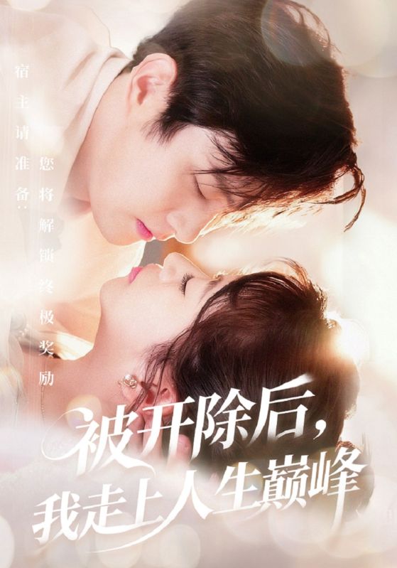 被开除后,我走上人生巅峰