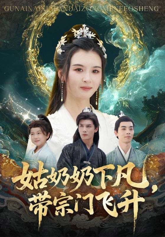 姑奶奶下凡,带宗门飞升