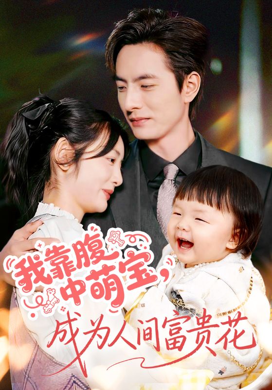 我靠腹中萌宝,成为人间富贵花