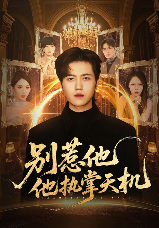 别惹他,他执掌天机