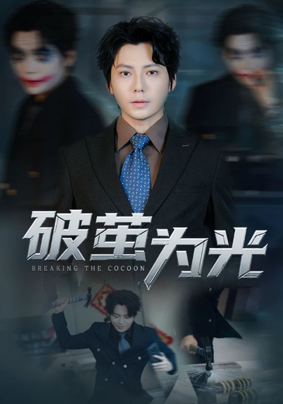 破茧为光
