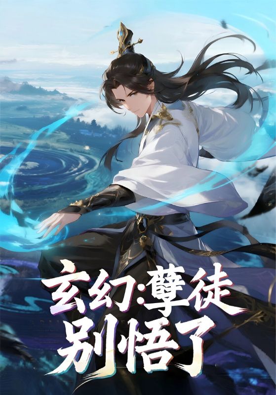 玄幻:孽徒,别悟了