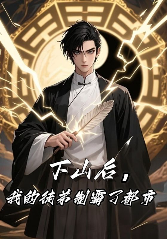 下山后,我的徒弟制霸了都市