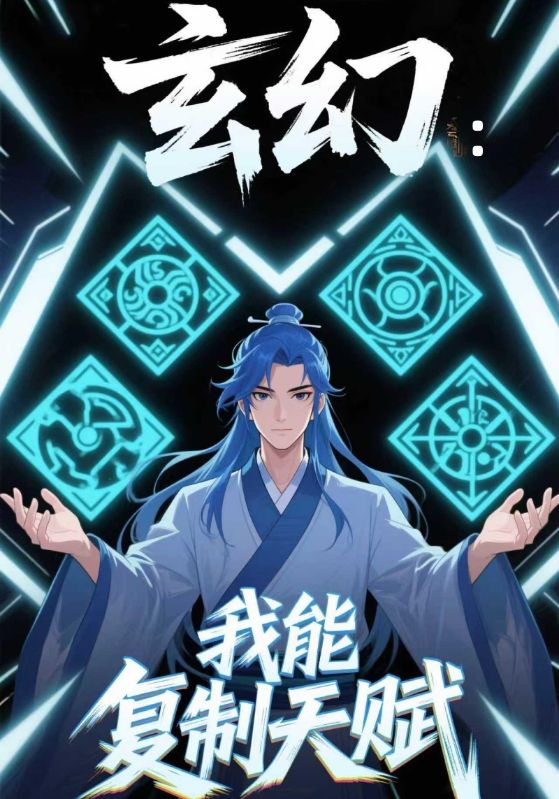 玄幻：我能复制天赋