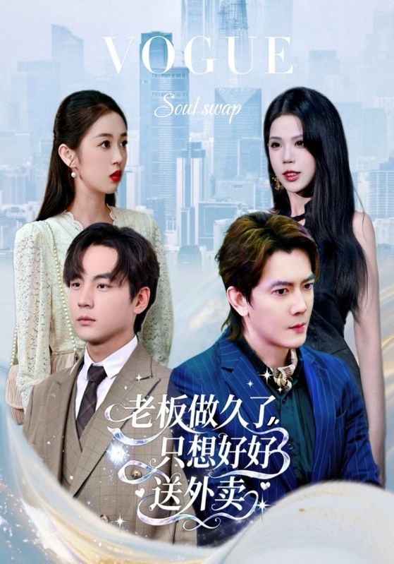 老板做久了,只想好好送外卖