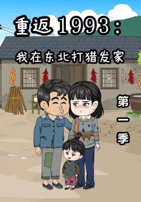 重返1993:我在东北打猎发家第一季