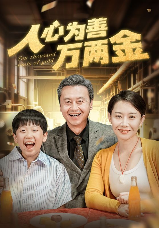 人心为善万两金