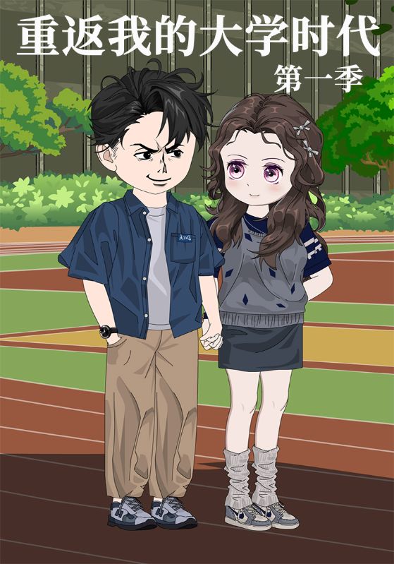 重返我的大学时代第一季