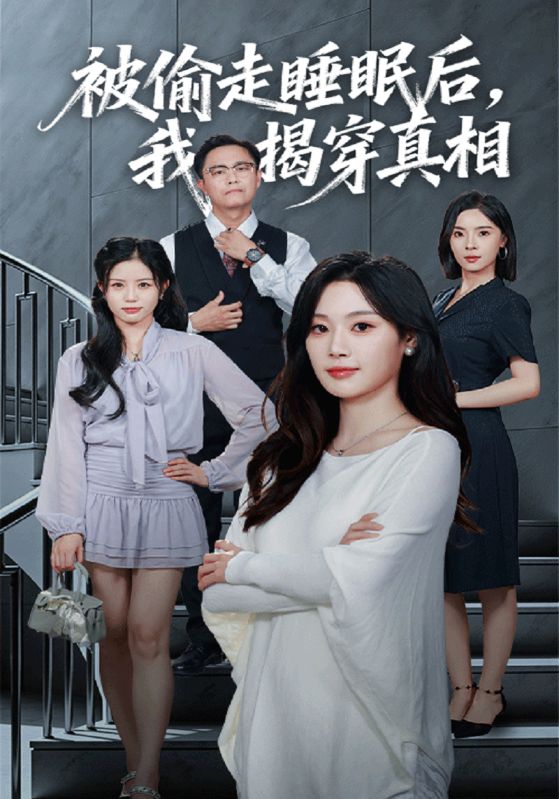 被偷走睡眠后,我揭穿真相