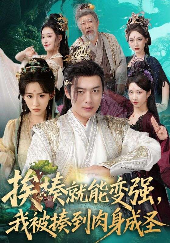 挨揍就能变强,我被揍到肉身成圣