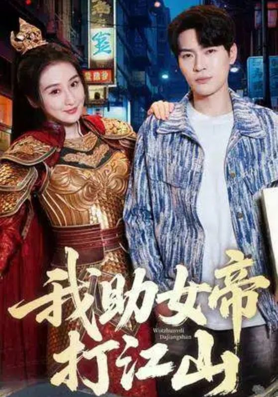 我助女帝打江山