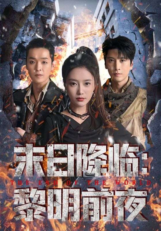 末日降临:黎明前夜