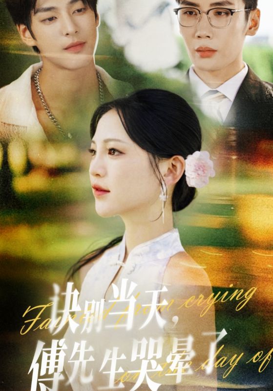 诀别当天,傅先生哭晕了