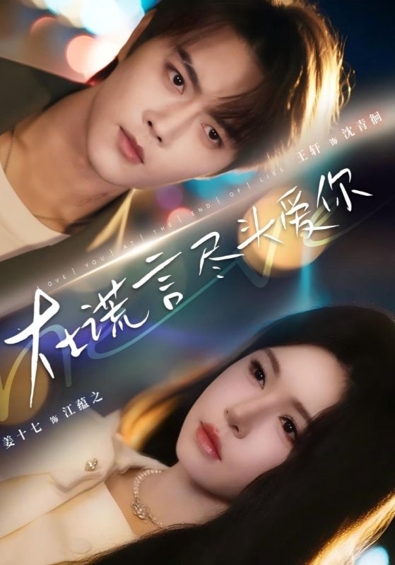 在谎言尽头爱你