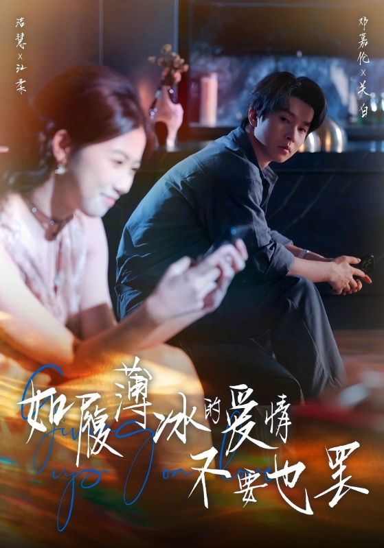 如履薄冰的爱情,不要也罢