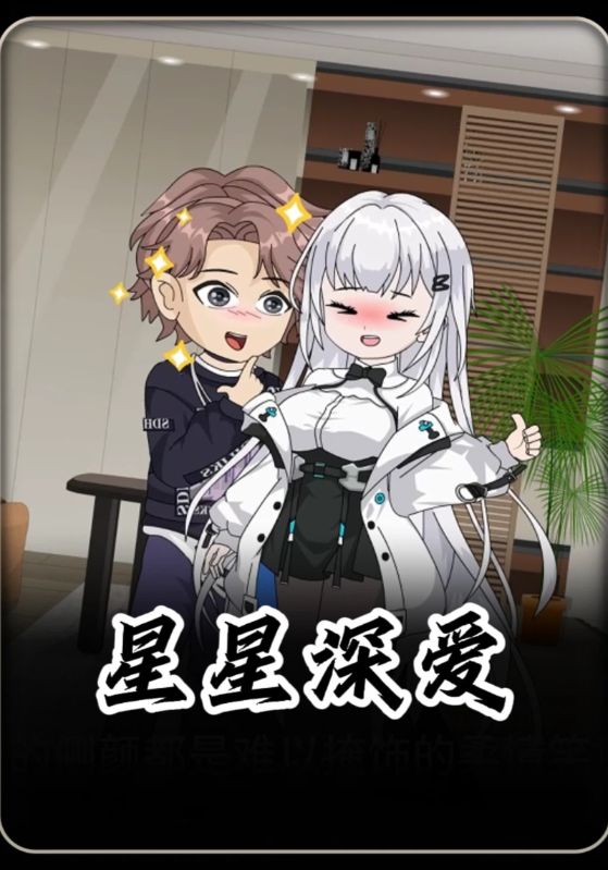 星星深爱