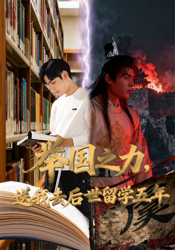 举国之力,送我去后世留学五年