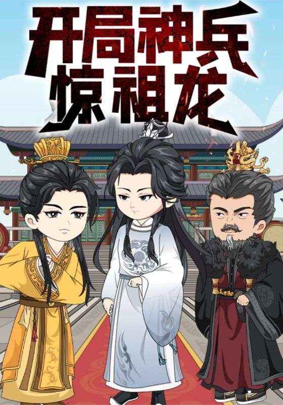 开局神兵惊祖龙