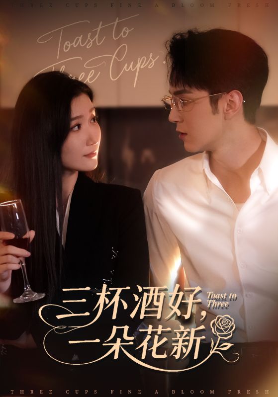 三杯酒好,一朵花新