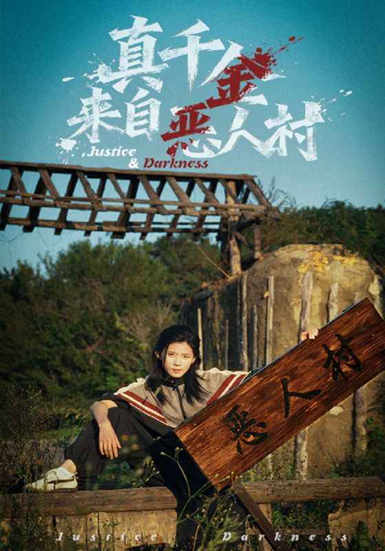 真千金来自恶人村