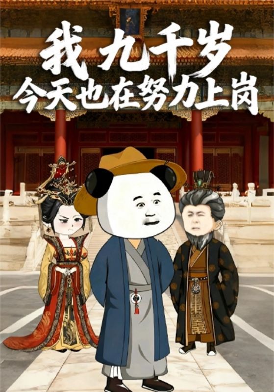 我,九千岁,今天也在努力上岗