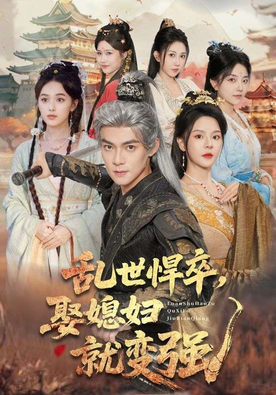 乱世悍卒,娶媳妇就变强