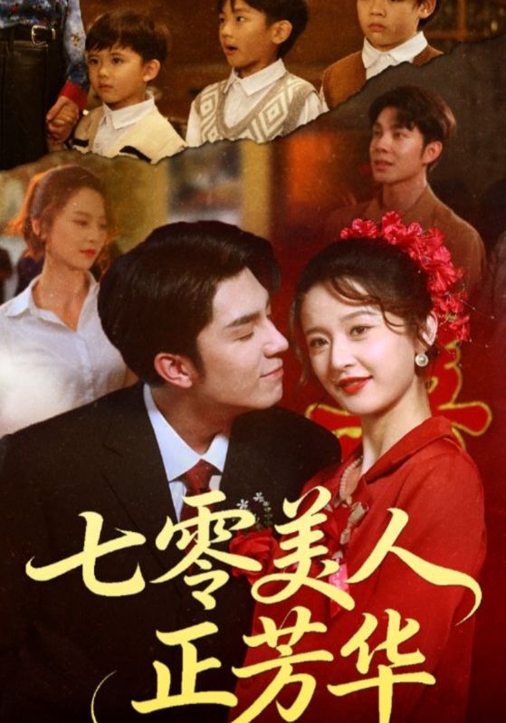 七零美人正芳华