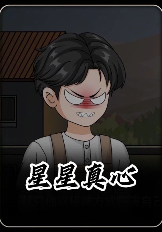 星星真心