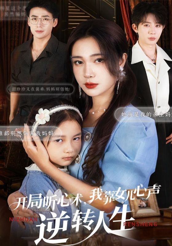 开局听心术,我靠女儿心声逆转人生