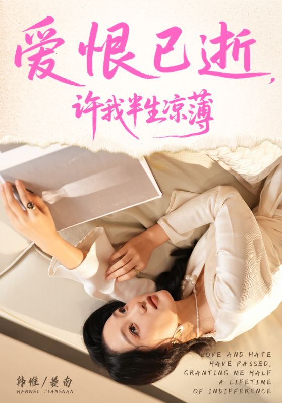 爱恨已逝,许我半生凉薄