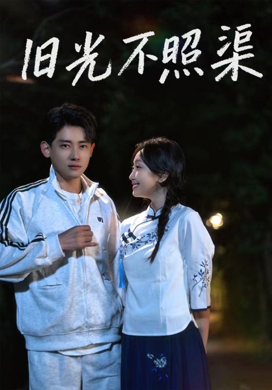 旧光不照渠